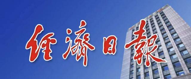 媒体融合｜《经济日报》国际版：做好国际经济报道 讲好中国发展故事