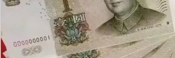 难得的人民币上的靓号（组图）