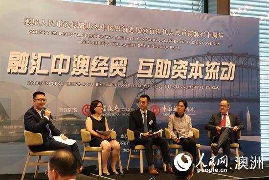 中国银行悉尼分行举办人民币论坛暨庆祝担任澳大利亚人民币清算行十周年活动