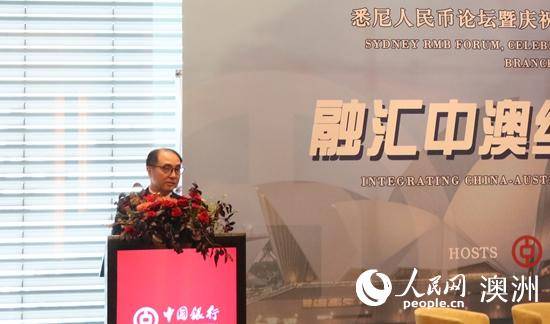 中国银行悉尼分行举办人民币论坛暨庆祝担任澳大利亚人民币清算行十周年活动