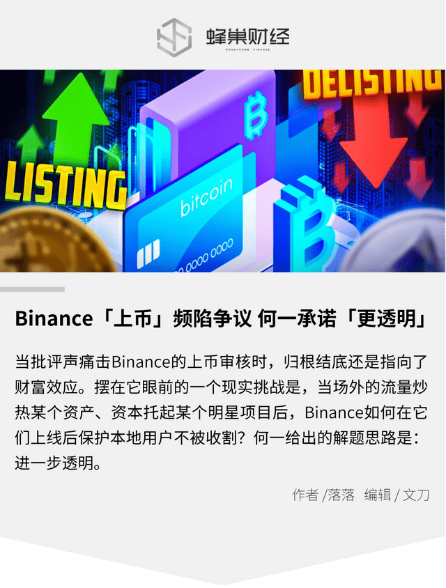 Binance「上币」频陷争议 何一承诺「更透明」