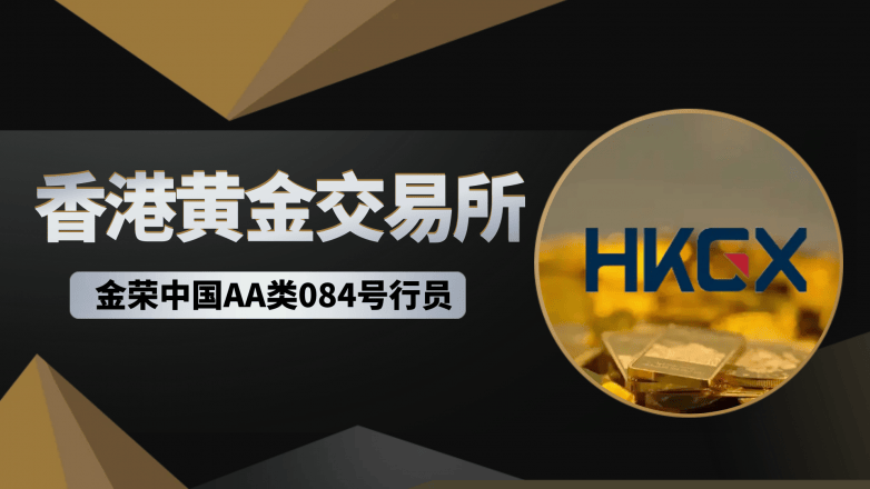 香港金银业贸易场更名香港黄金交易所，金荣中国凭何成AA类行员优选？