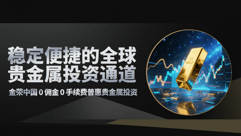 香港金银业贸易场更名香港黄金交易所，金荣中国凭何成AA类行员优选？