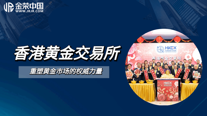 香港黄金交易所国际化红利加码，金荣中国借政策东风成投资优选