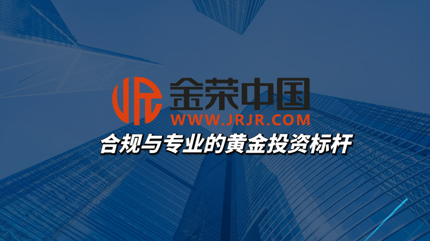 香港黄金交易所国际化红利加码，金荣中国借政策东风成投资优选