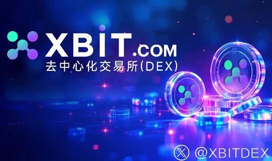 币圈交易所合规化XRP、ETF获批凸显XBIT安全优势
