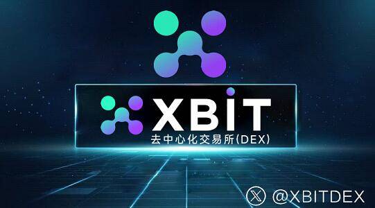 币圈交易所合规化XRP、ETF获批凸显XBIT安全优势