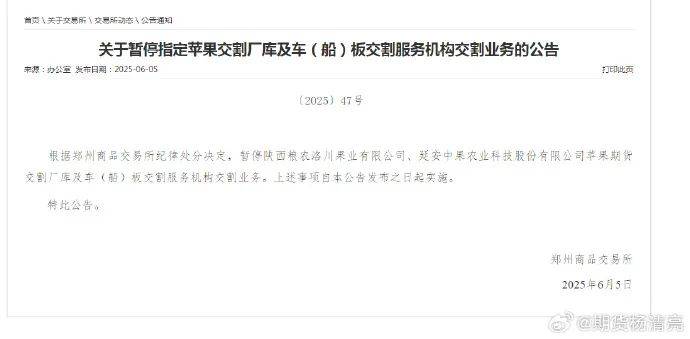 交易所暂停两个苹果交割库