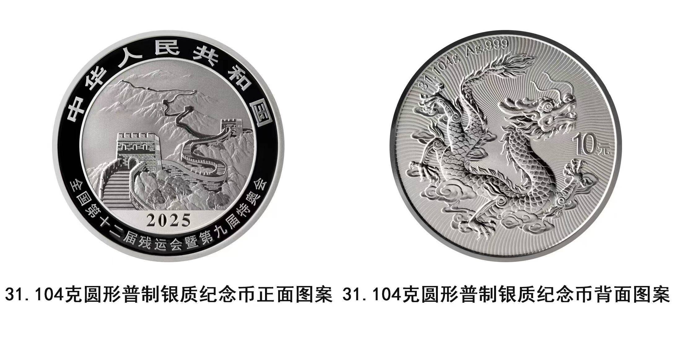 中国人民银行将发行第十五届全国运动会中国龙加字银质纪念币