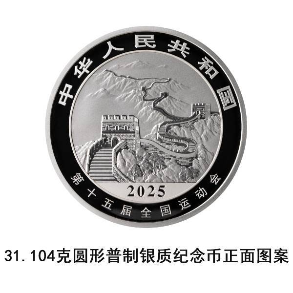 央行定于9月25日发行第十五届全国运动会中国龙加字银质纪念币一套