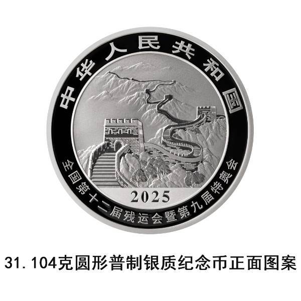 央行定于9月25日发行第十五届全国运动会中国龙加字银质纪念币一套