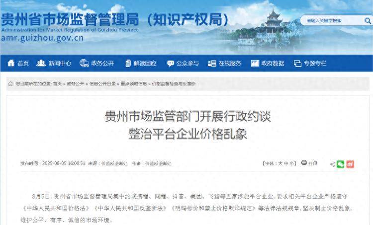 携程、同程、抖音、美团、飞猪，被约谈!