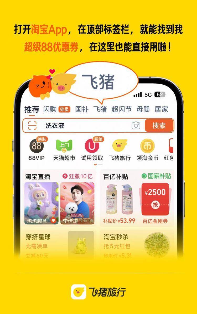 淘宝App首页新增“飞猪”一级入口