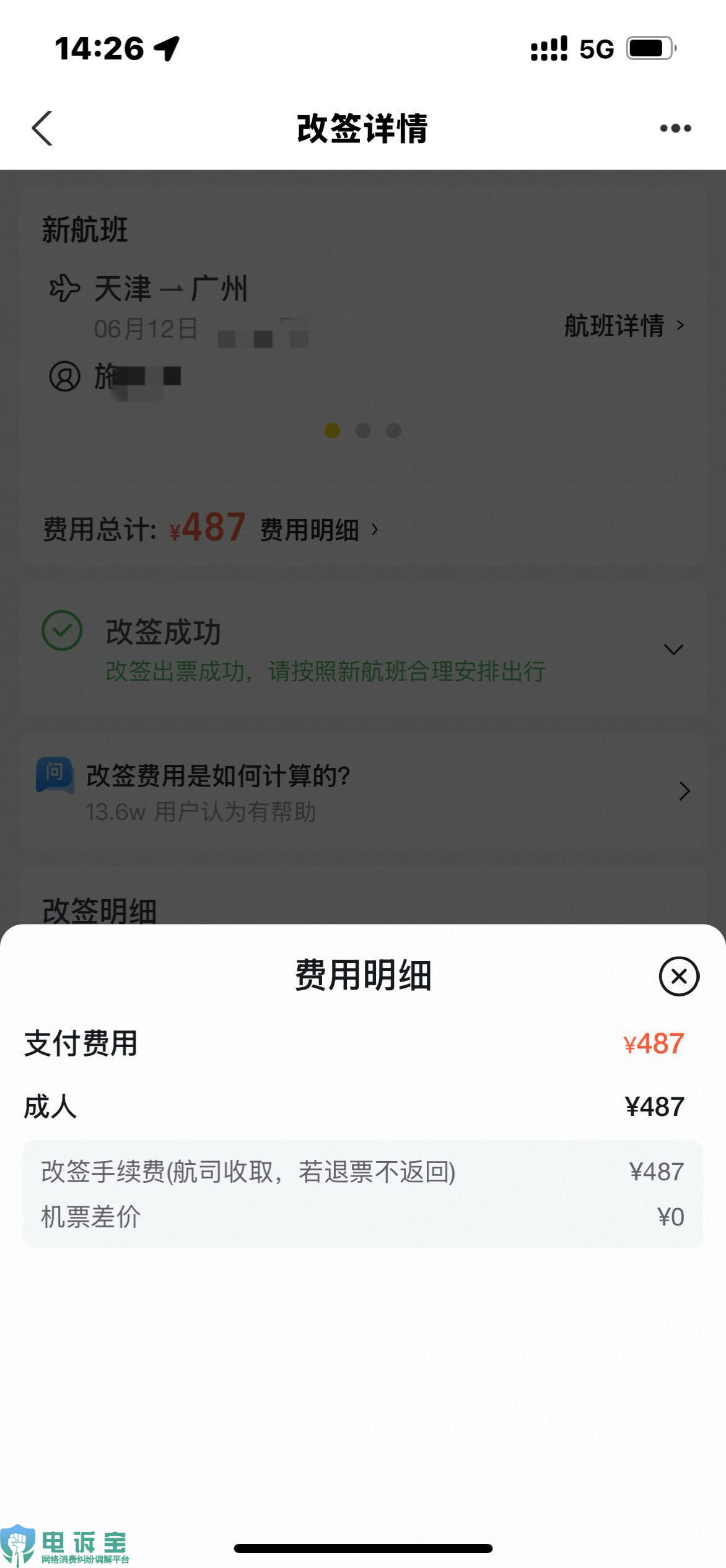 用户投诉飞猪平台错误改签后客服不予处理