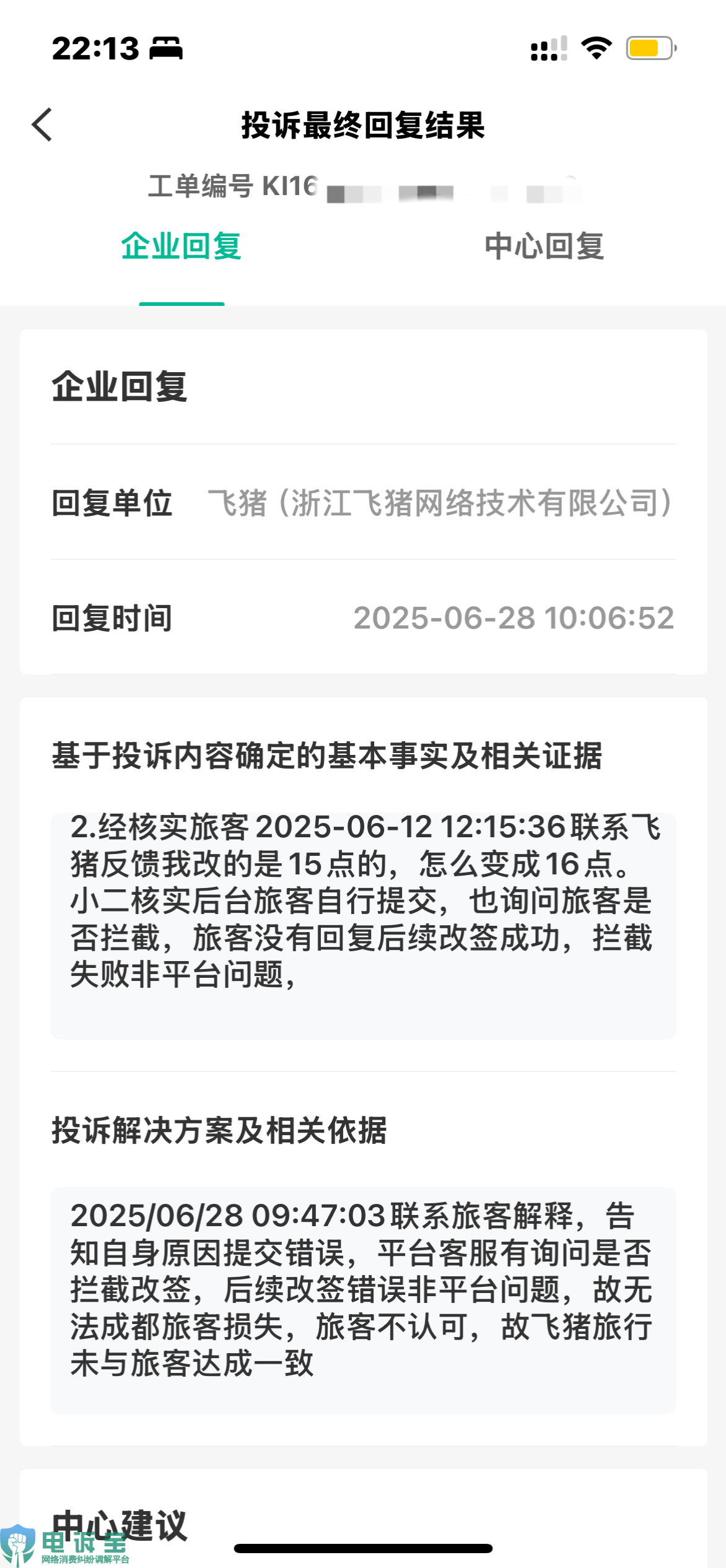 用户投诉飞猪平台错误改签后客服不予处理