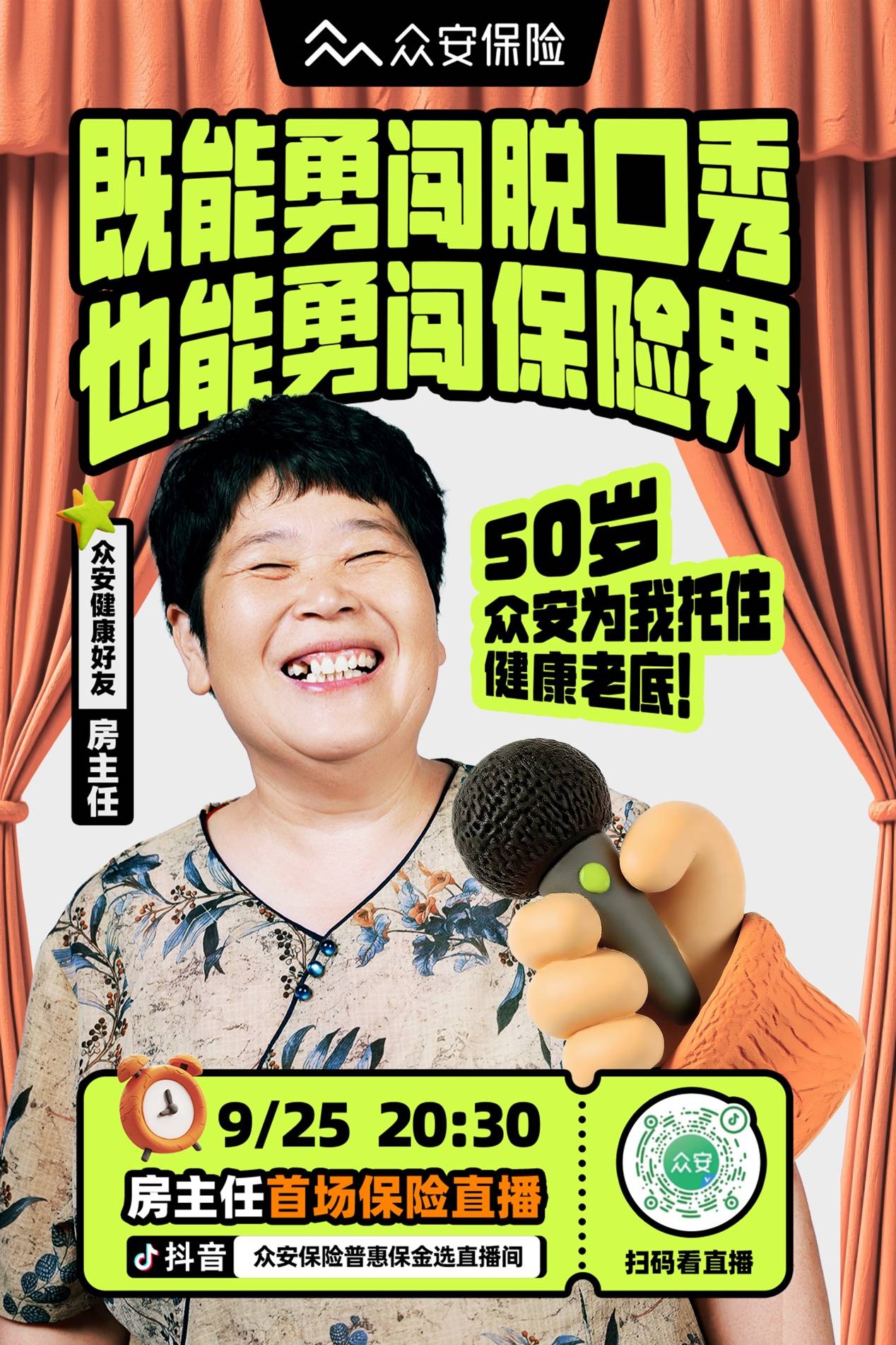 众安保险联合房主任直播出圈 全民普惠保PLUS成家庭保障“入门首选”