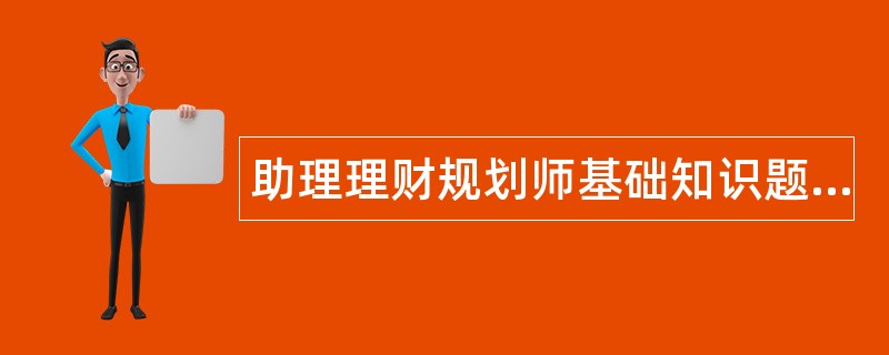 理财规划师二级试题(理财规划师二级好考吗)