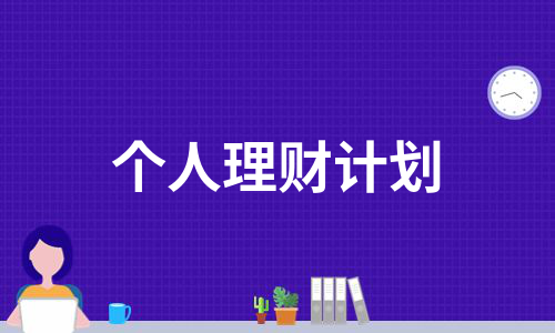 理财销售计划(理财产品营销计划)