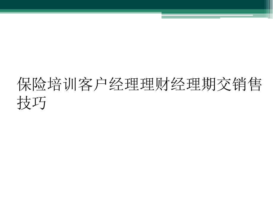 理财销售培训(理财销售培训心得体会总结)