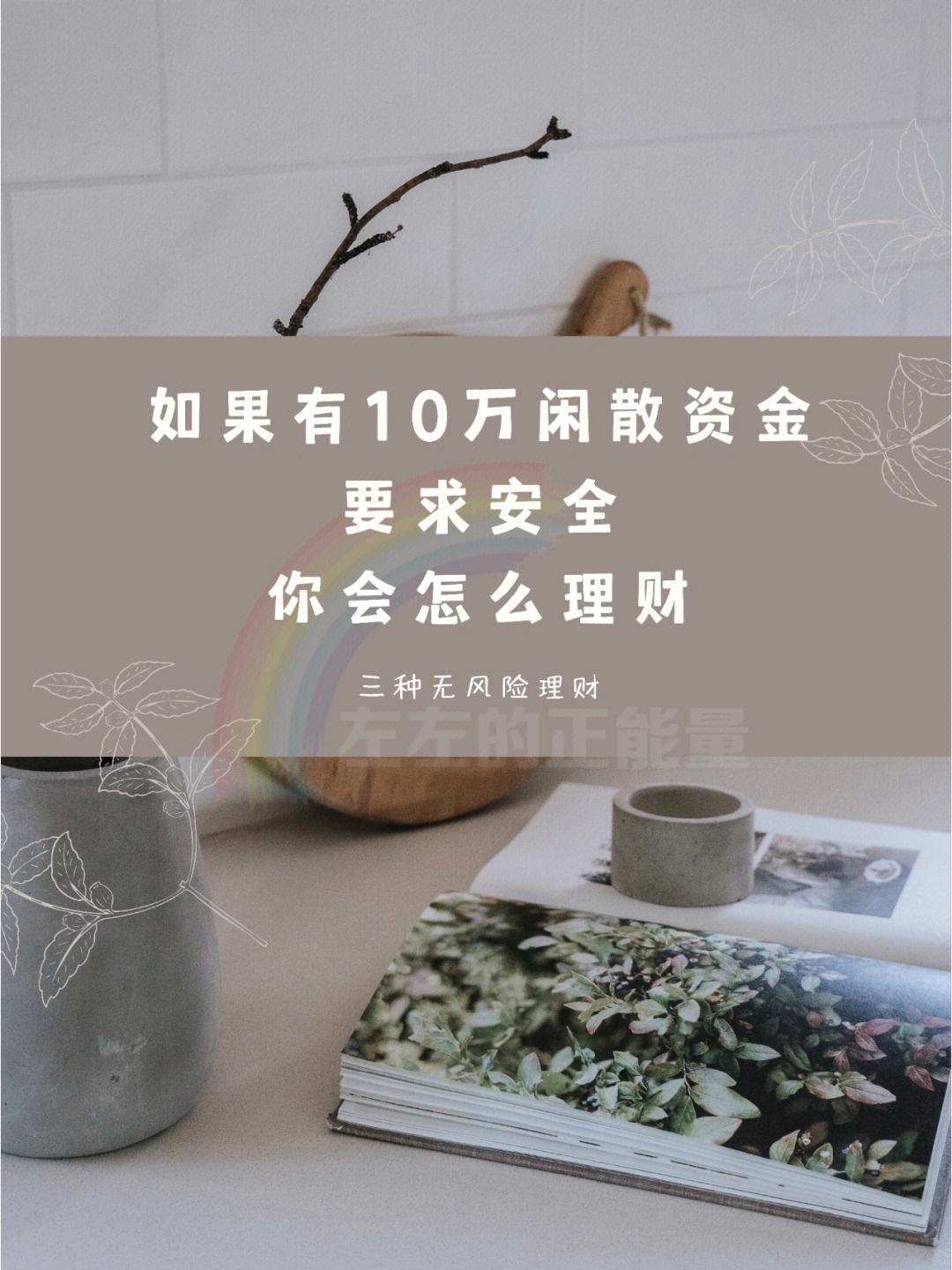 十万怎样理财(十万怎样理财最好)