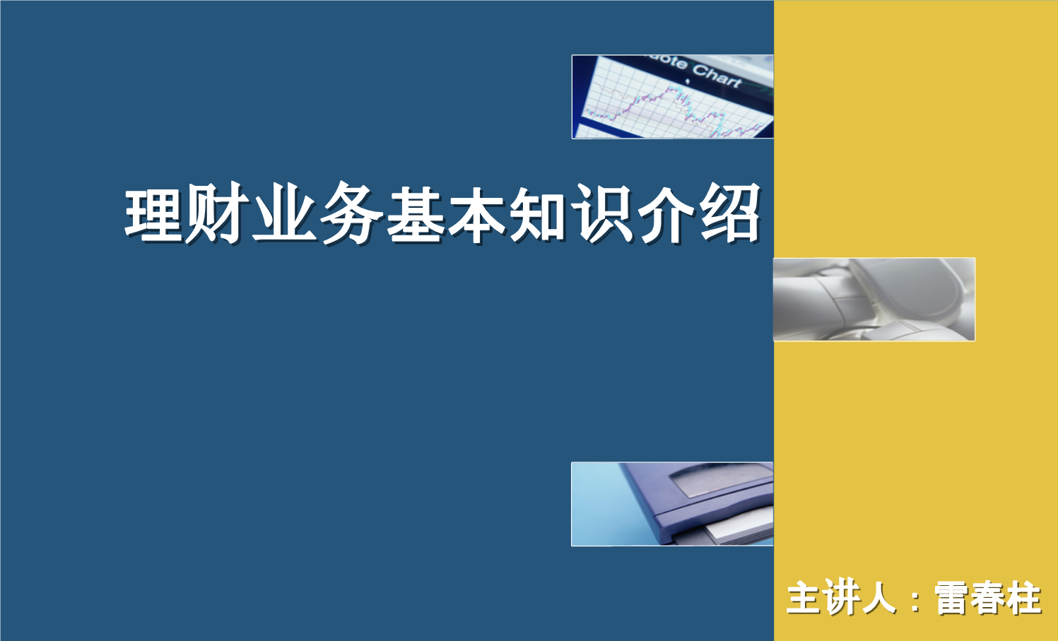 基本理财知识(理财的基本知识)