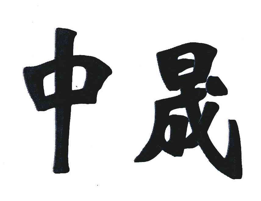 中晟理财(中晟理财一年期到能取出来吗)