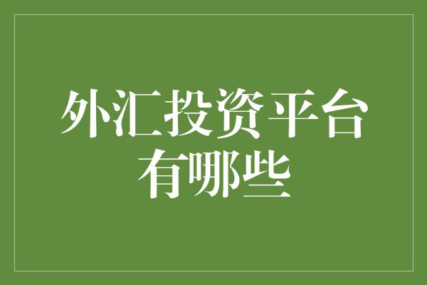 国家理财平台(国家理财平台是什么)