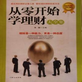 学理财的书(学理财哪本书比较好)