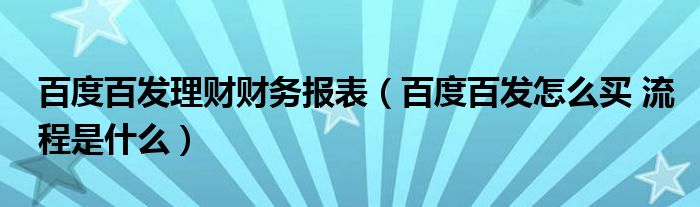 百度理财怎么买(百度理财在哪里找)