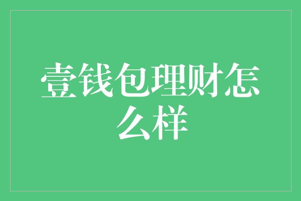 高额理财(高额理财骗局揭秘)