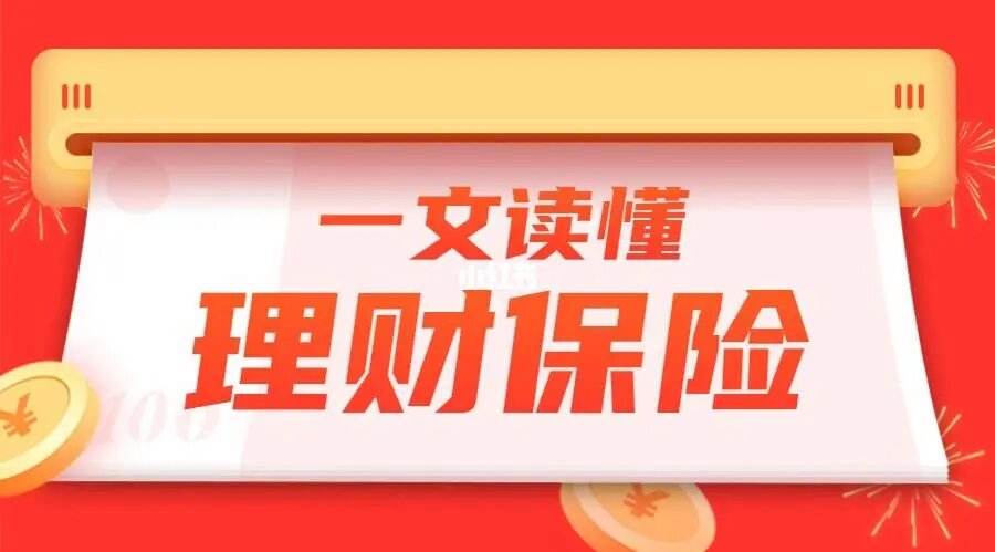 理财年金保险(年金理财保险的优点与缺点)