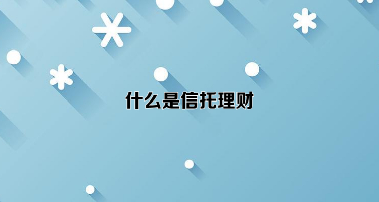 信托型理财(信托型理财产品是什么意思)