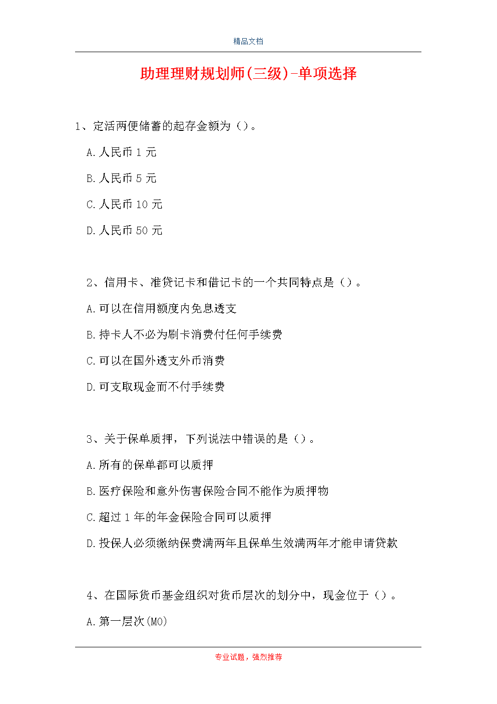理财规划师二级试题(理财规划师二级试题答案)