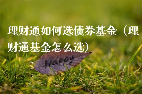 理财通买基金(理财通买基金流程)