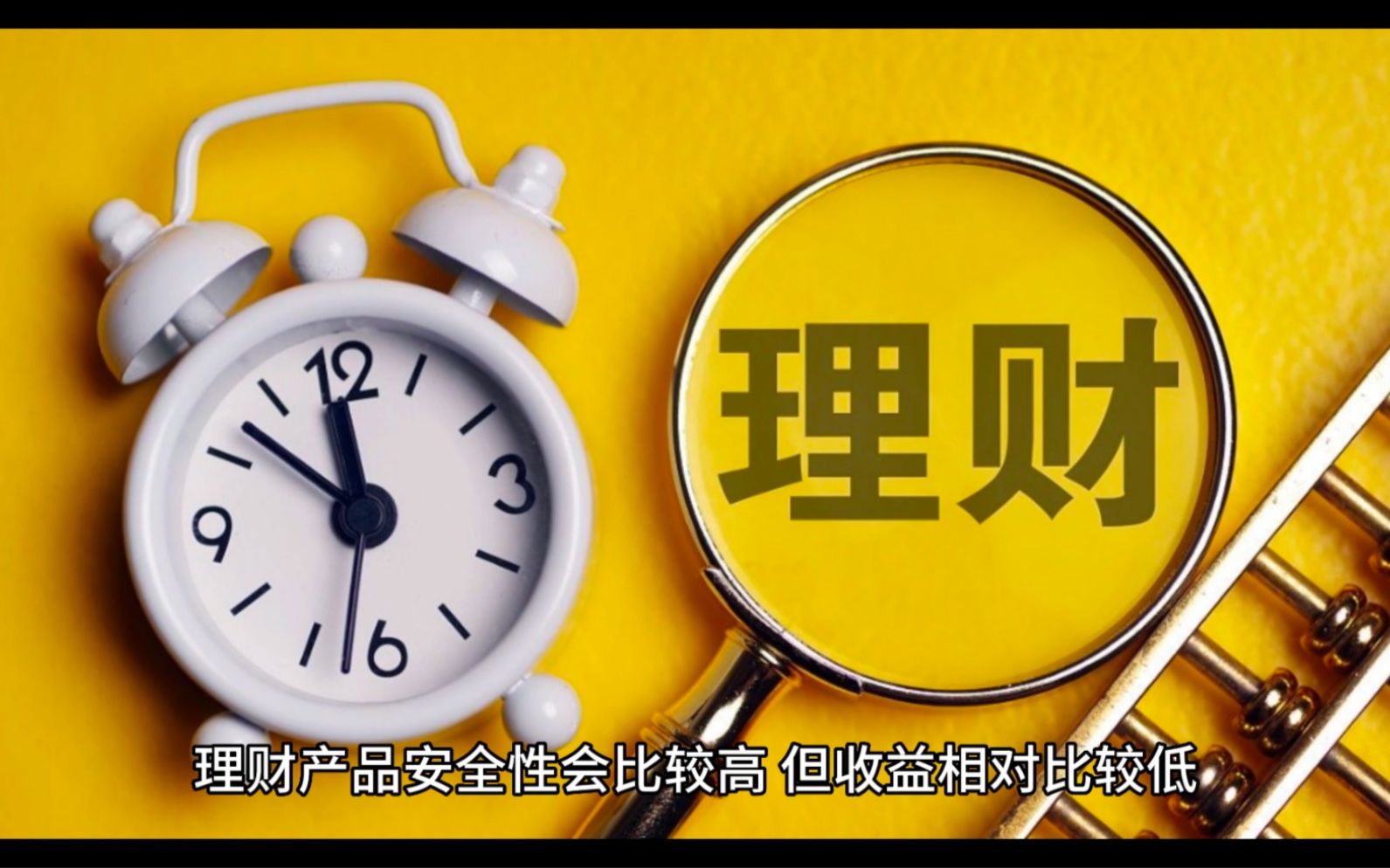 什么理财产品安全(什么理财产品安全度高)