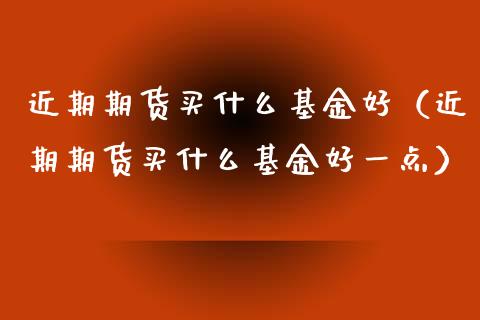 好买理财(好买理财公司)