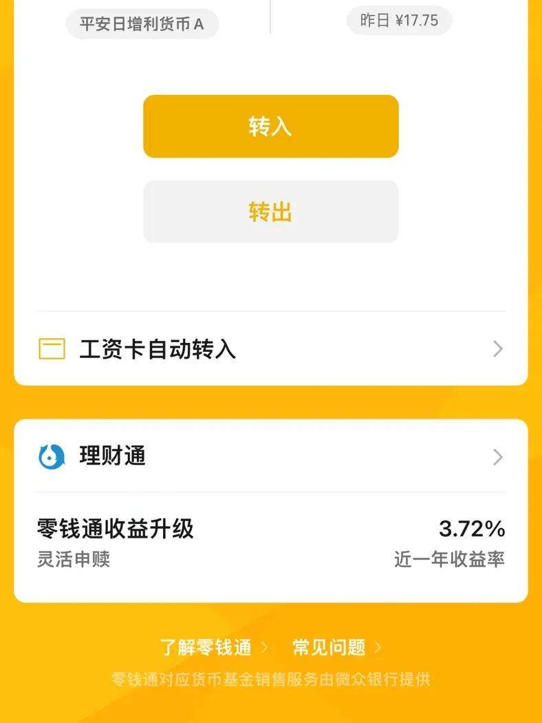 微信投理财(微信理财平台安全吗)