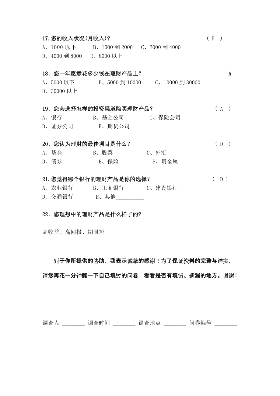 理财投资问卷(理财问卷调查问题)
