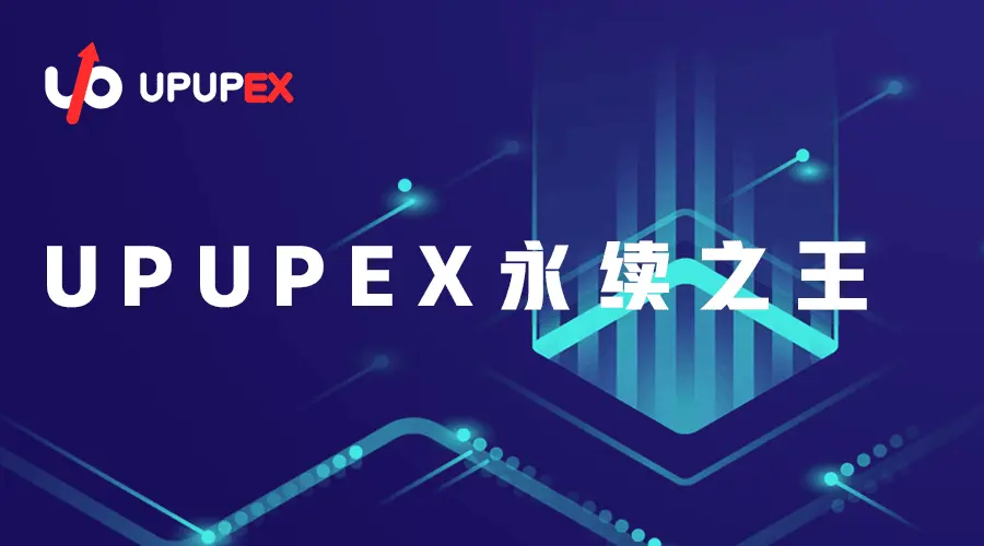 UPUPEX(upupex怎么充值)