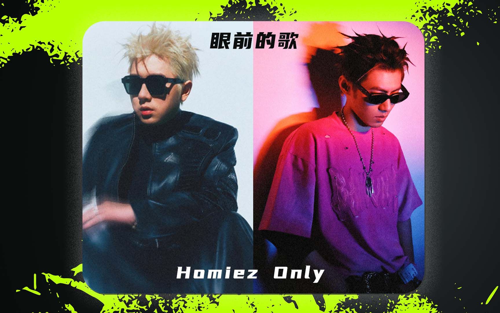 HomiEx(homie谐音)
