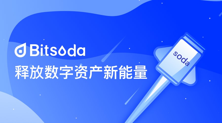 Bitsoda(bitsoda还在运营吗)