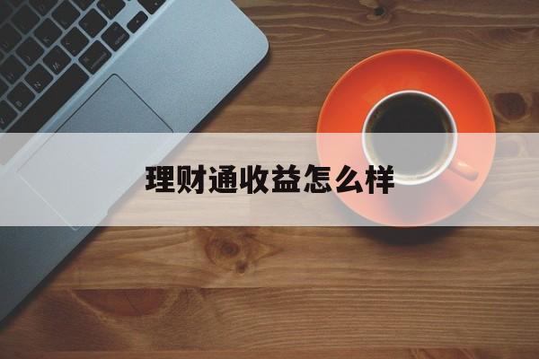 理财通收益怎么样(理财通收益怎么样可靠吗)